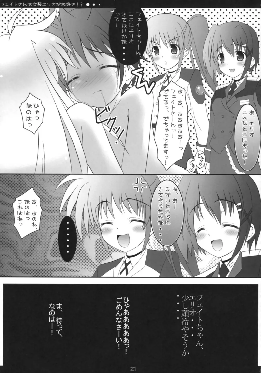 フェイトさんは女装エリオがお好き!? - page20