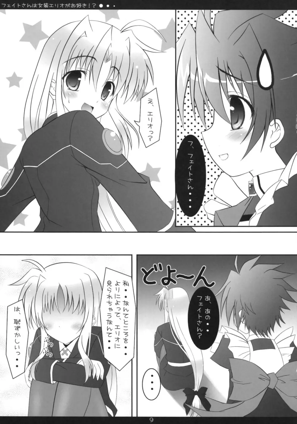 フェイトさんは女装エリオがお好き!? - page8