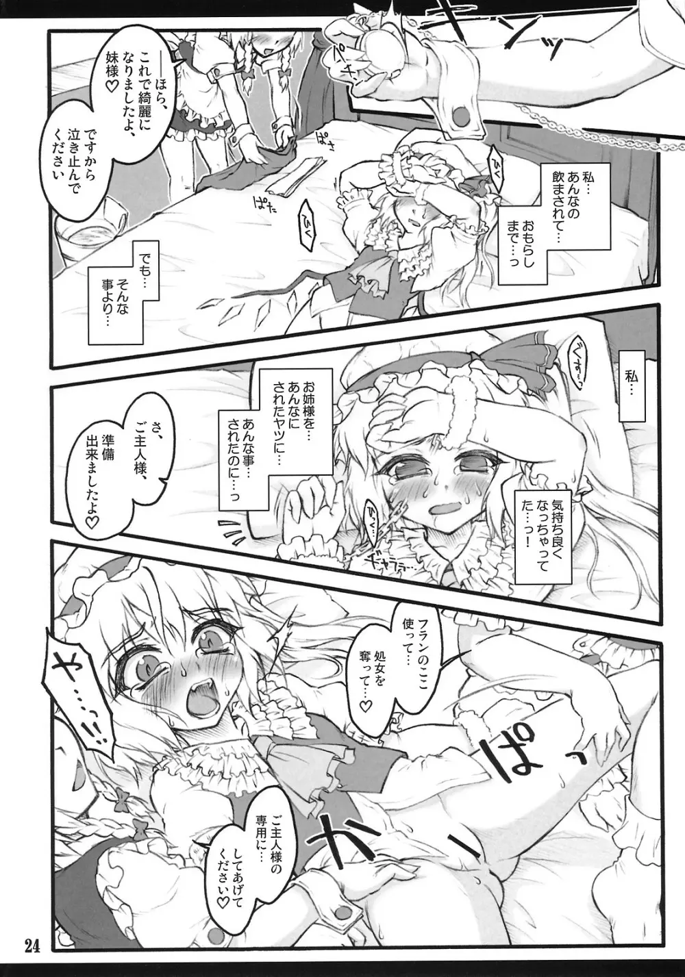 フランドール～東方少女催淫～ - page23