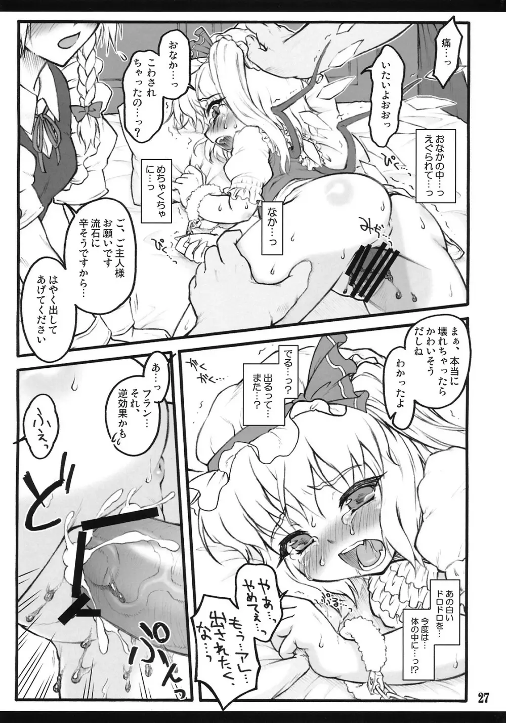 フランドール～東方少女催淫～ - page26