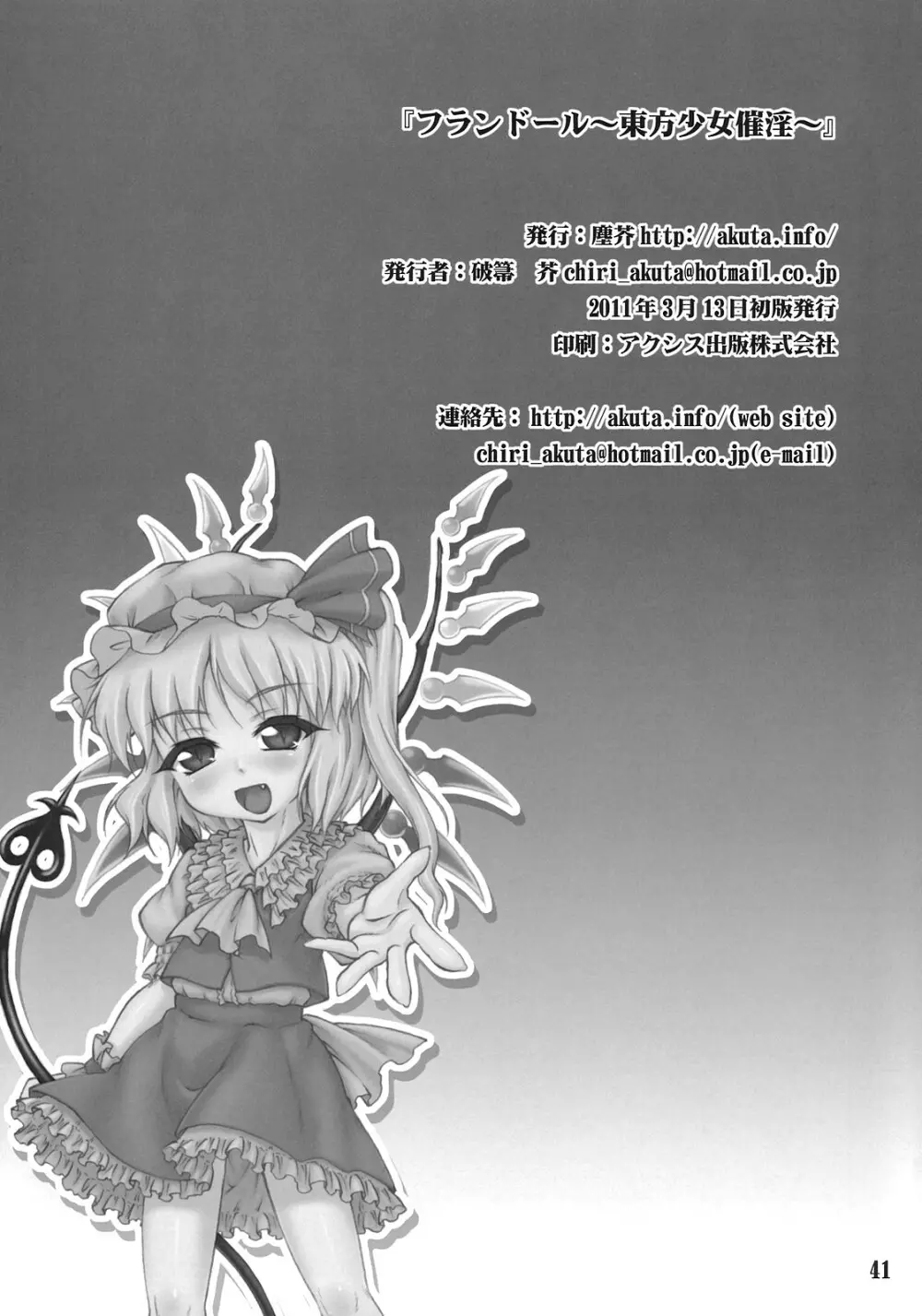 フランドール～東方少女催淫～ - page40