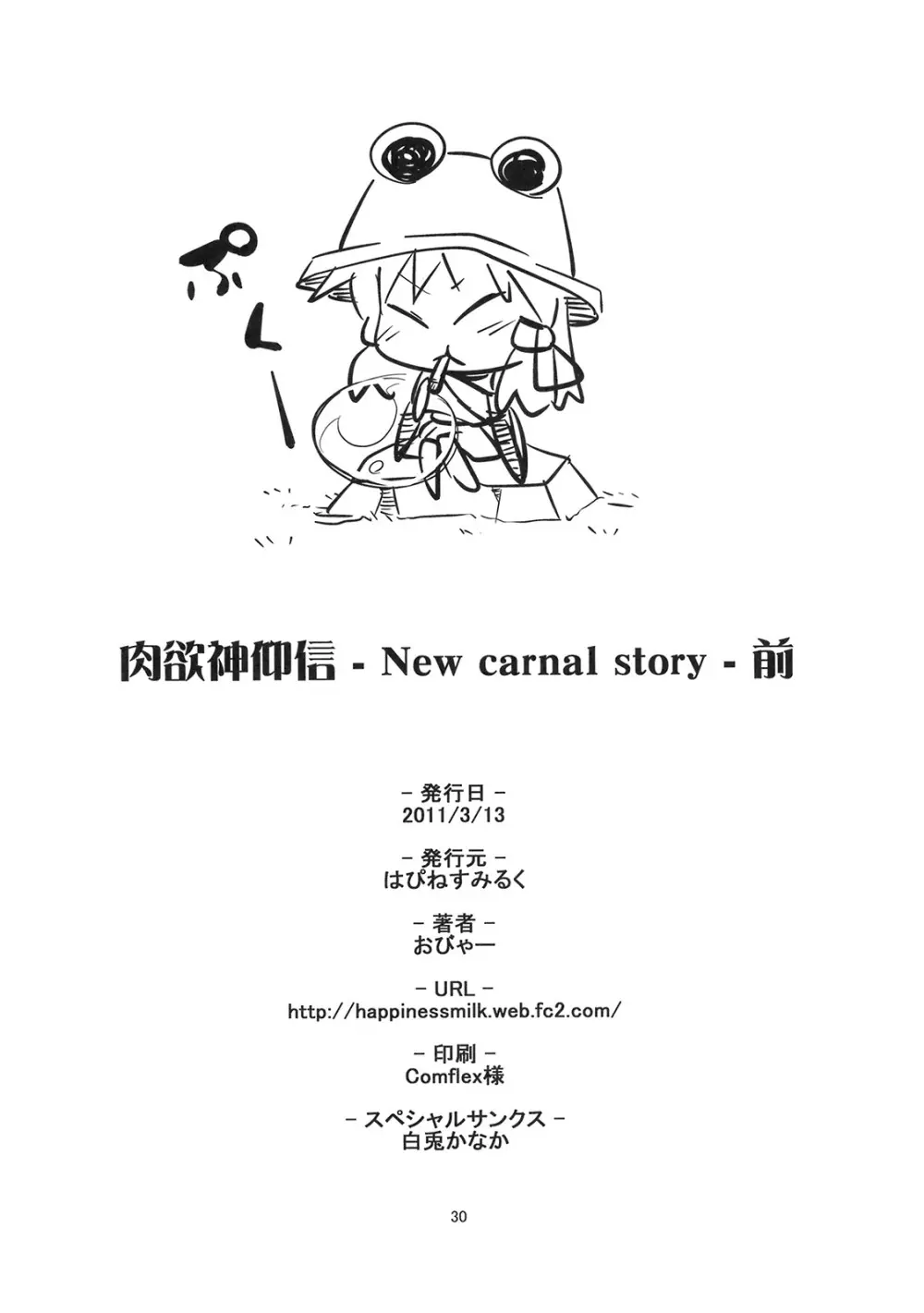 (例大祭8) [はぴねすみるく (おびゃー)] 肉欲神仰信 - New carnal story - 前 (東方Project) - page29