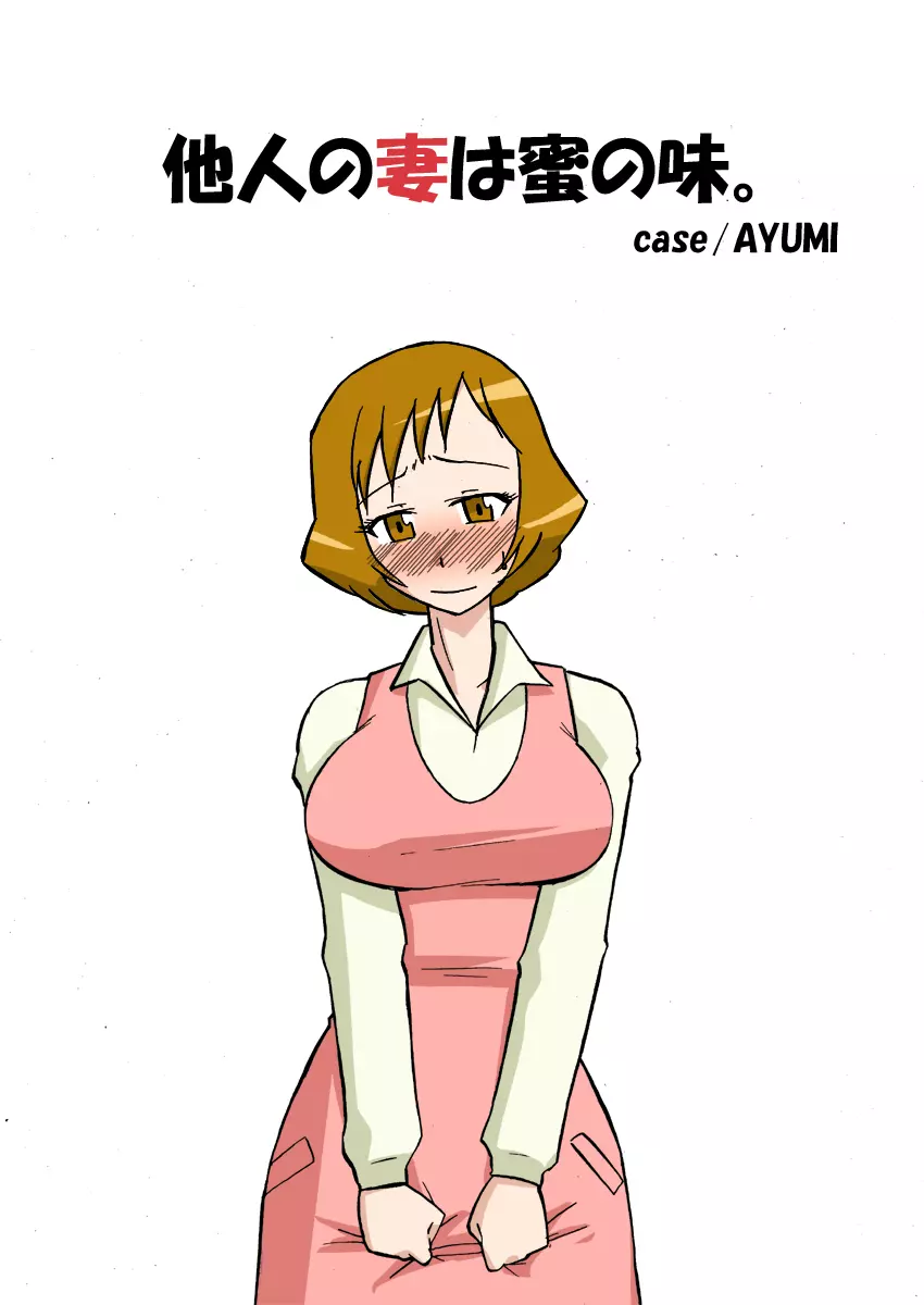 他人の妻は蜜の味。 case/AYUMI - page2