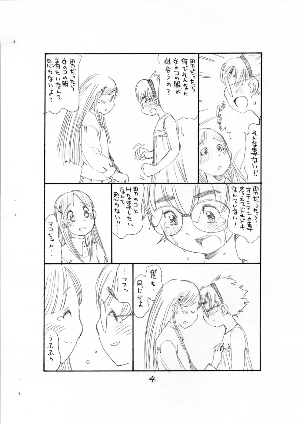 ぼくたちオトコノコ - page6