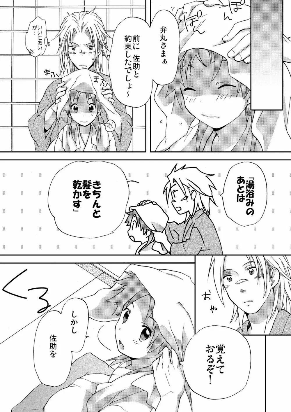 おなかがすいたら弁丸さまをたべればいいじゃない - page6