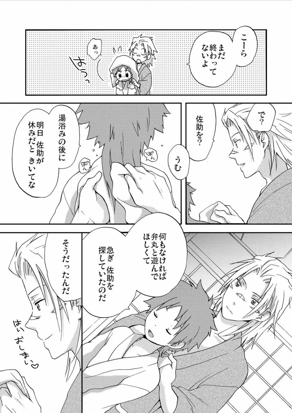 おなかがすいたら弁丸さまをたべればいいじゃない - page7