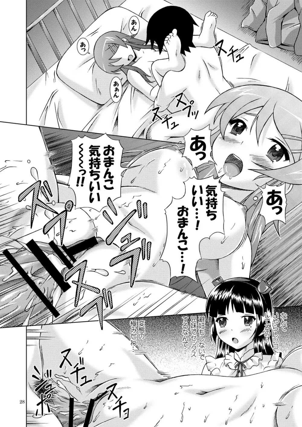 俺が妹とこんなにやっちゃうわけがない - page27