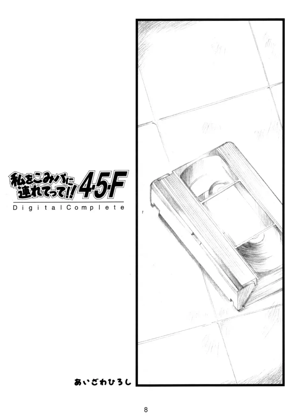 (CR37) [HIGH RISK REVOLUTION (あいざわひろし)] 私をこみパに連れてって!! 4-5-F (こみっくパーティー) - page7