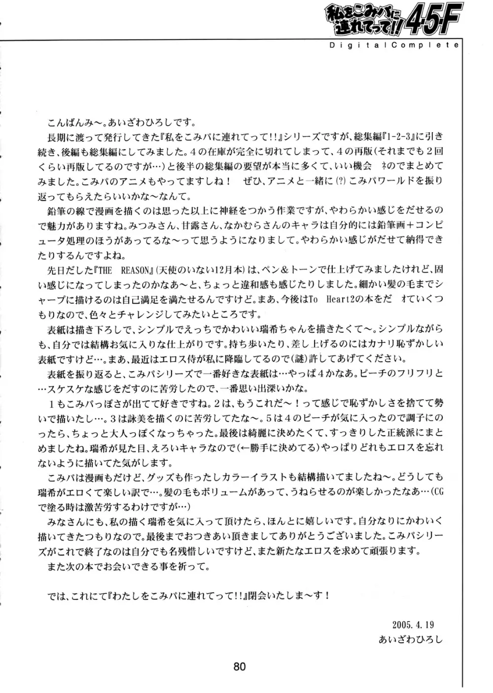 (CR37) [HIGH RISK REVOLUTION (あいざわひろし)] 私をこみパに連れてって!! 4-5-F (こみっくパーティー) - page79