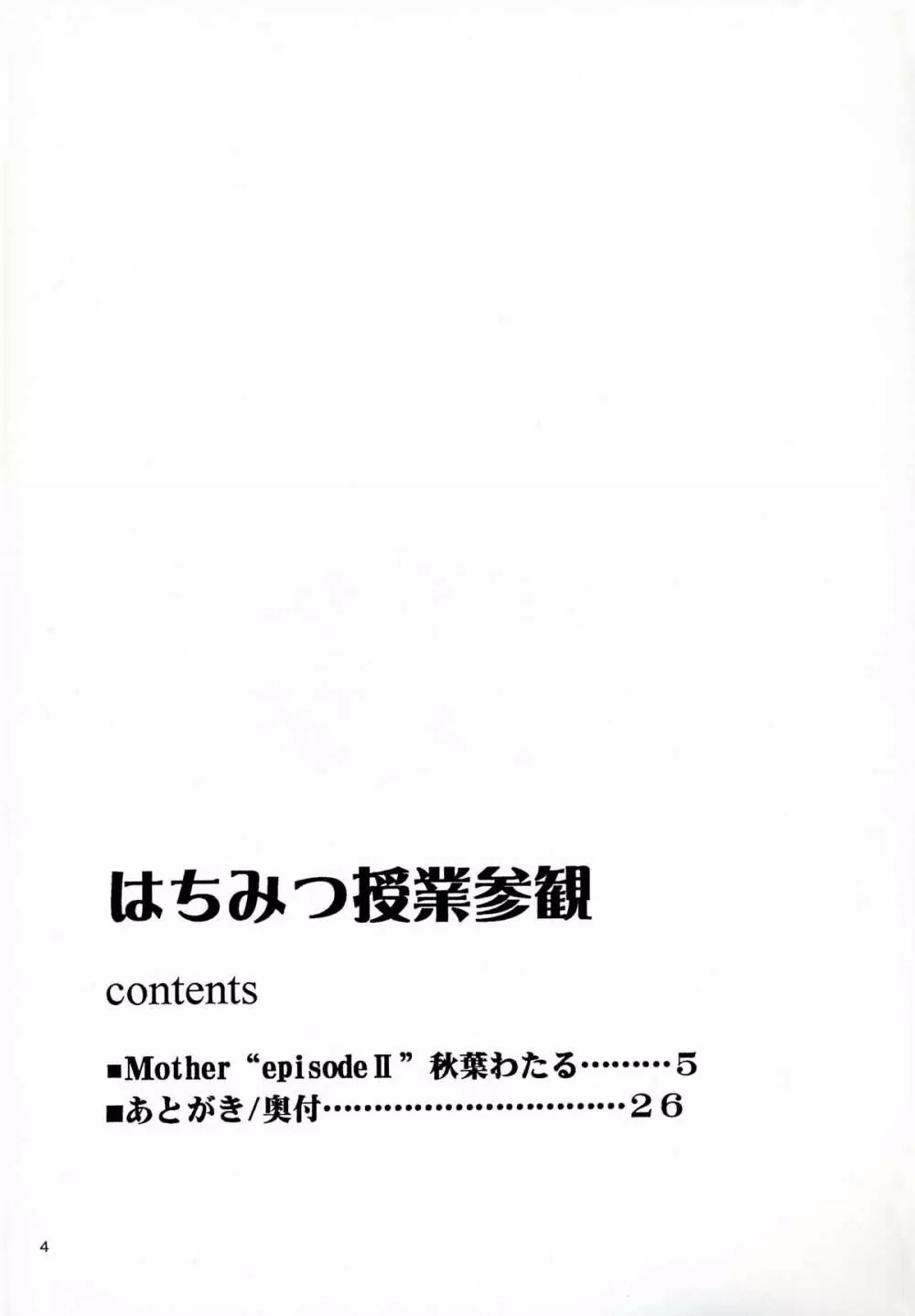 (C68) [なります屋 (秋葉わたる)] はちみつ授業参観 - Mother -Re Edition- Sequel (おねがい☆ティーチャー) - page3