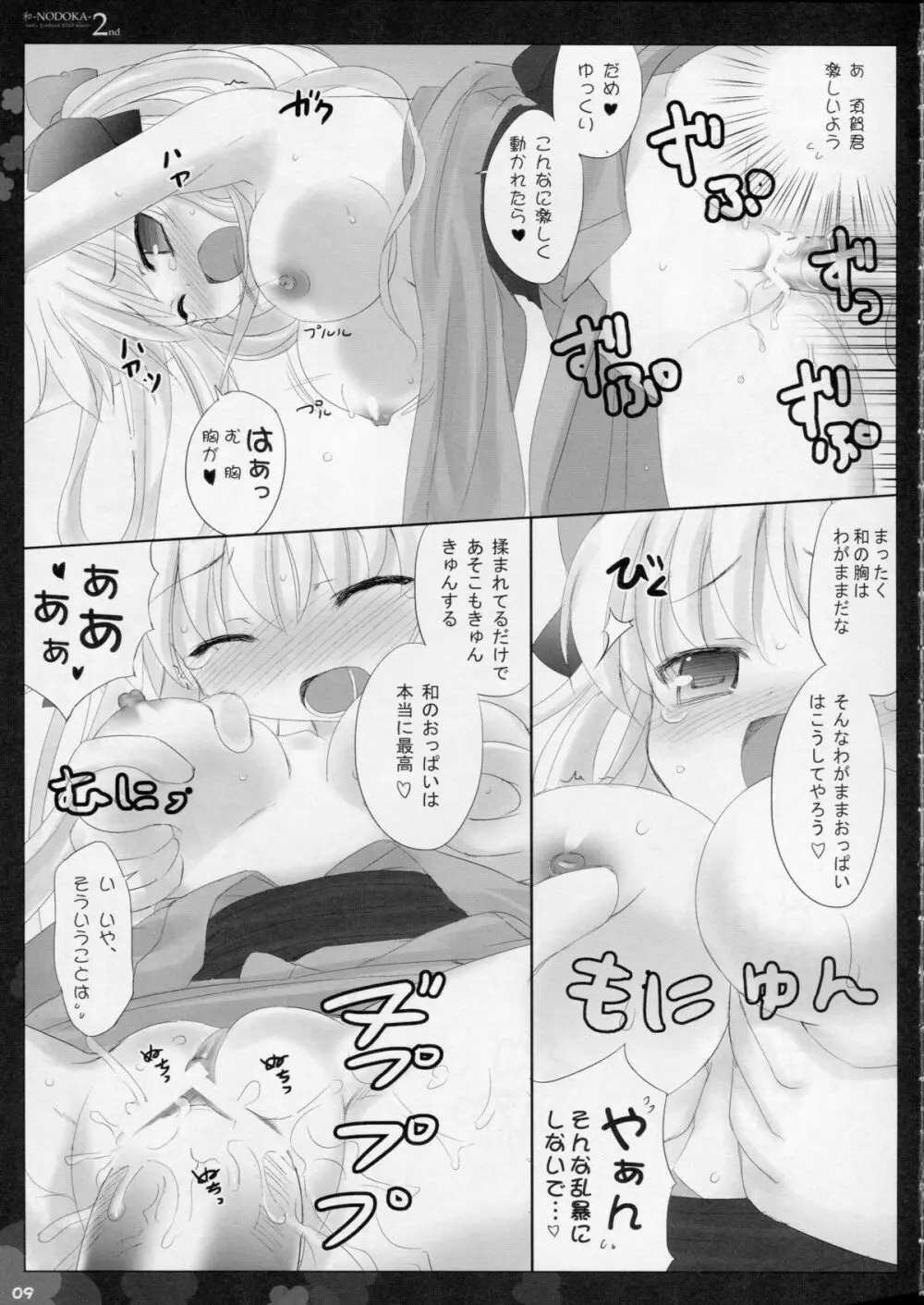 (COMIC1☆4) [Friendly Sky (SDwing)] 和-NODOKA- 2nd (咲-Saki-) - page9