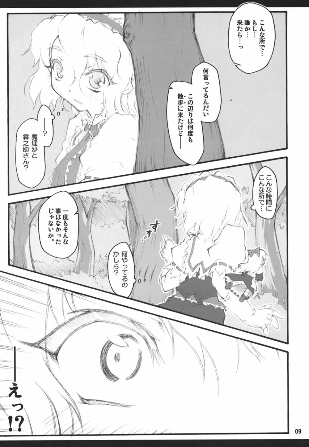 アリス～東方少女催淫～ - page8