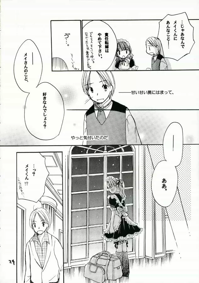 ご主人様に甘い罠 - page23