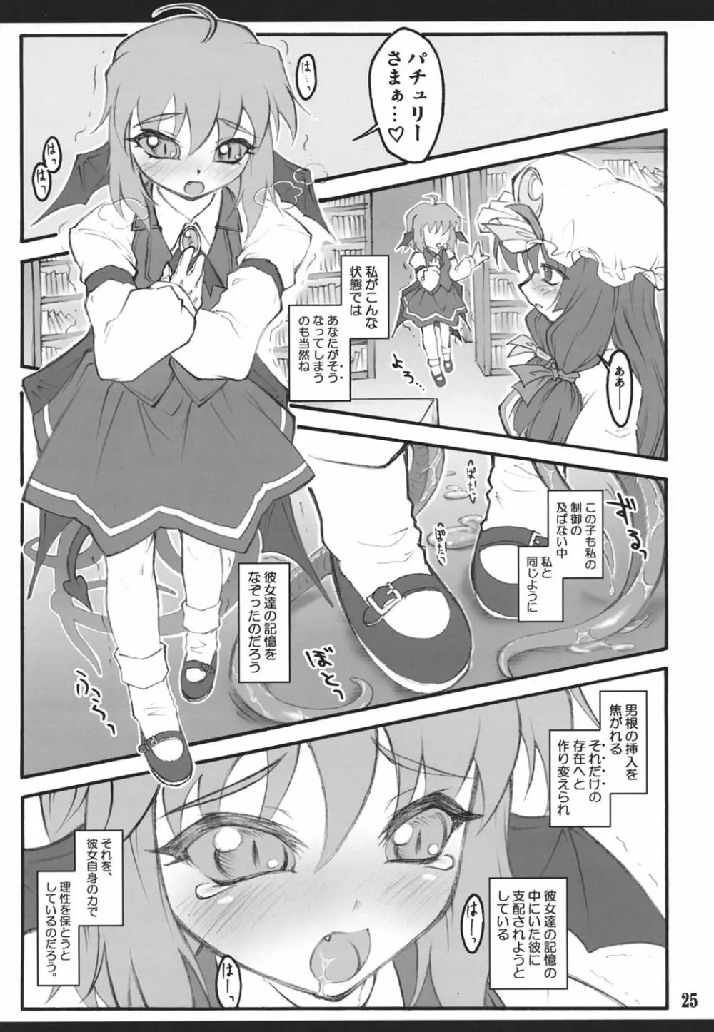 パチュリー～東方少女催淫～ - page24