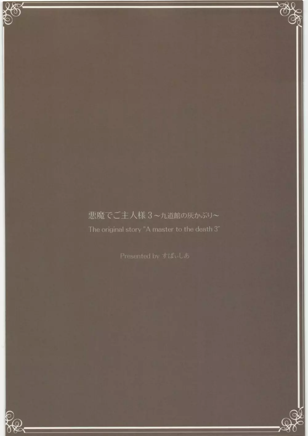 悪魔でご主人様 3 九道館の灰かぶり - page26