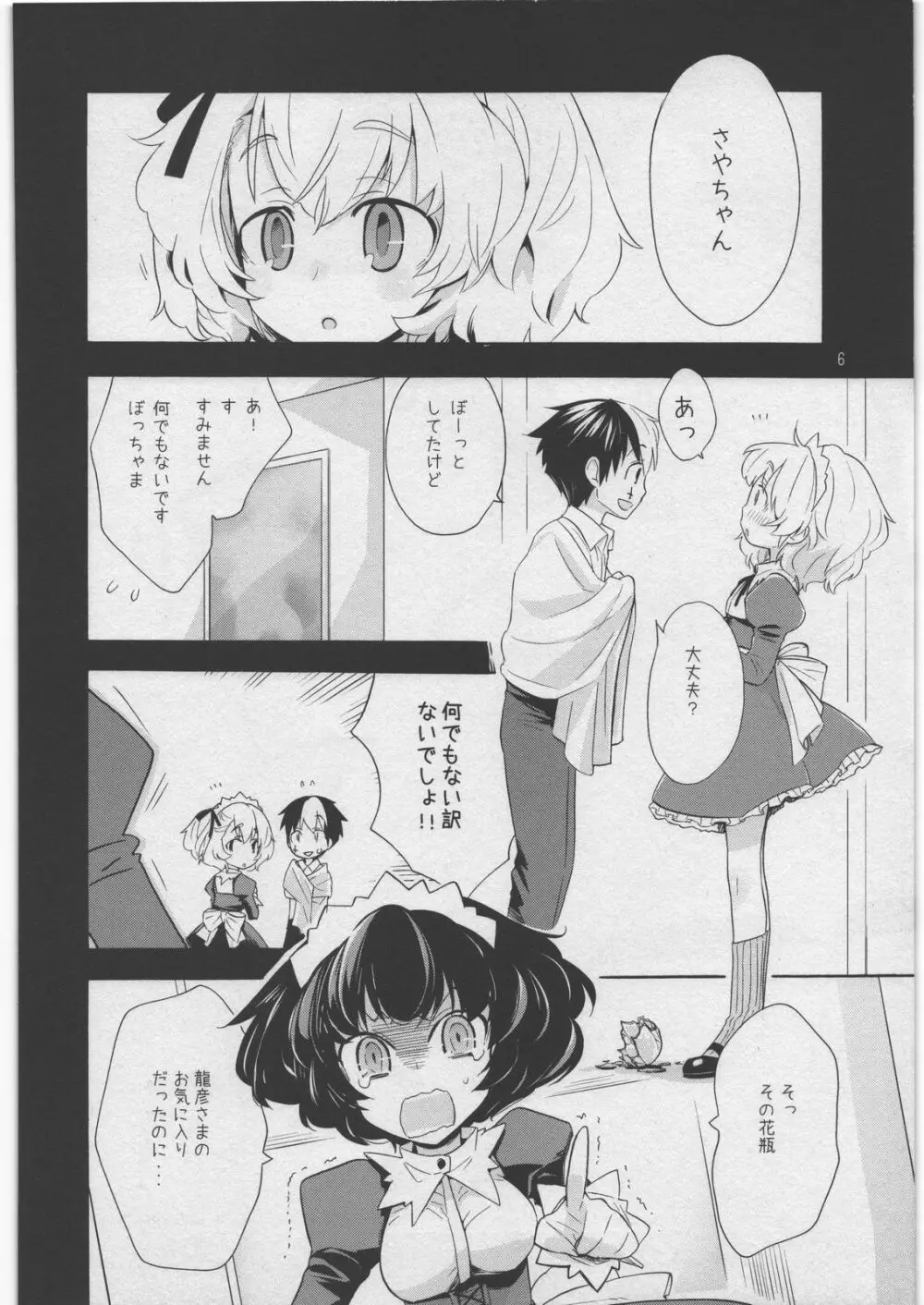 悪魔でご主人様 3 九道館の灰かぶり - page5