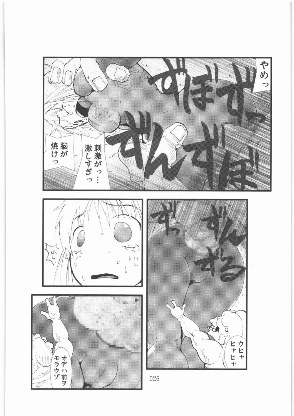 触撃 サ○ス・アラン淫獣集団姦獄領域 - page25