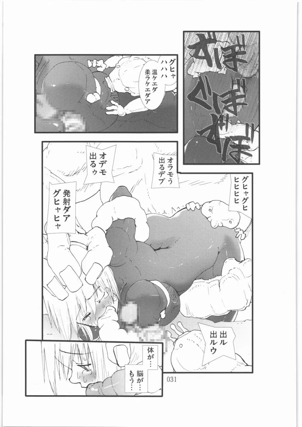 触撃 サ○ス・アラン淫獣集団姦獄領域 - page30