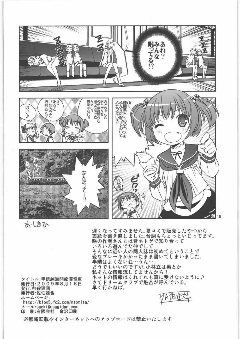 甲信越満開痴漢電車 - page17