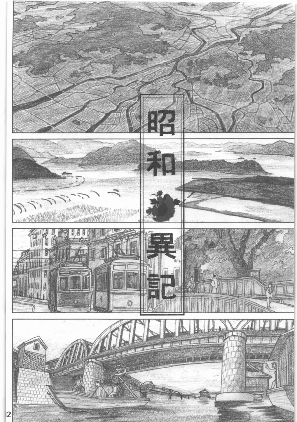 昭和異記 - page13