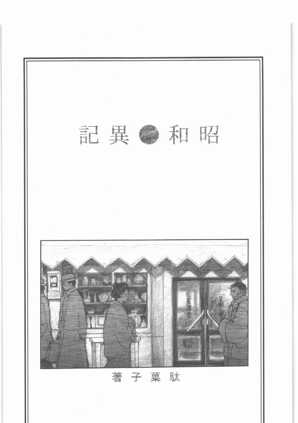 昭和異記 - page2