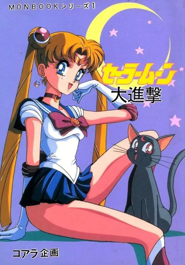 Sailor Moon Monbook Series 1 - page1