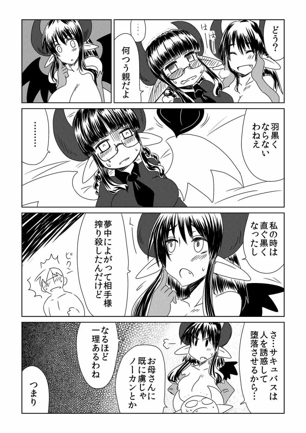 処女サキュバスは羽が白い。 - page15