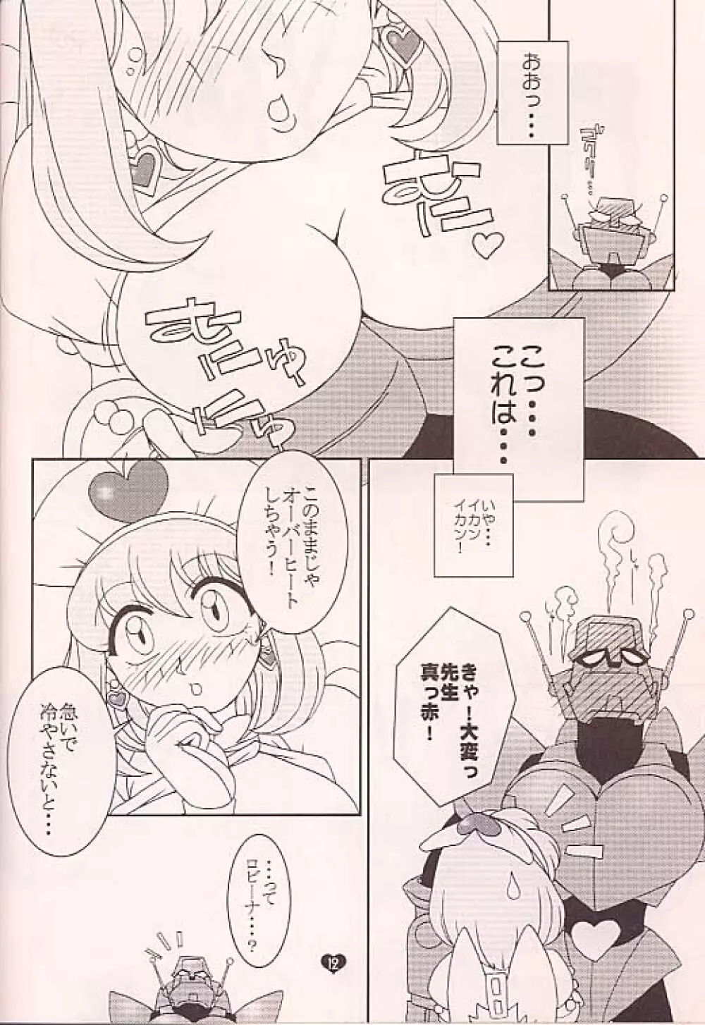 ラブマシーン - page11