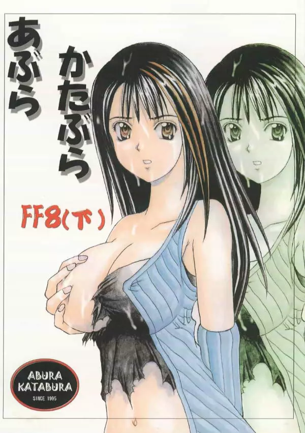 あぶらかたぶら FF8 - page1