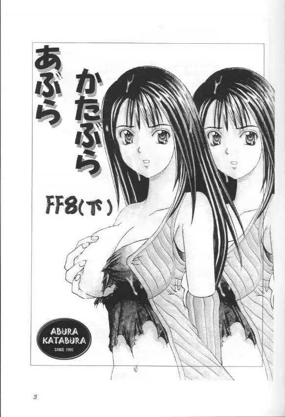 あぶらかたぶら FF8 - page2