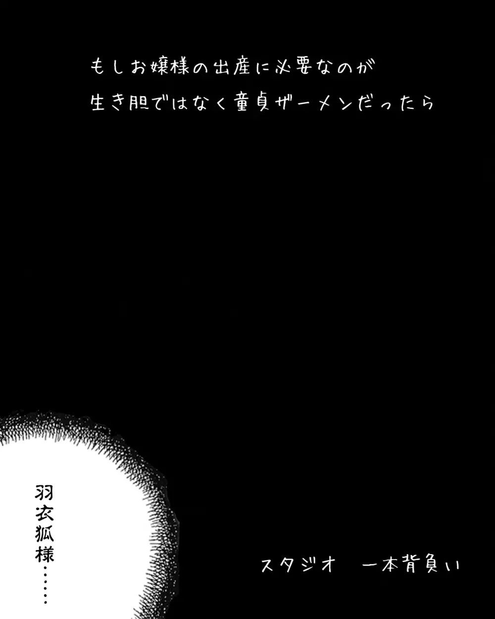 もしお嬢様の出産に必要なのが生き胆ではなくキモオタ童貞ザーメンだったら - page3