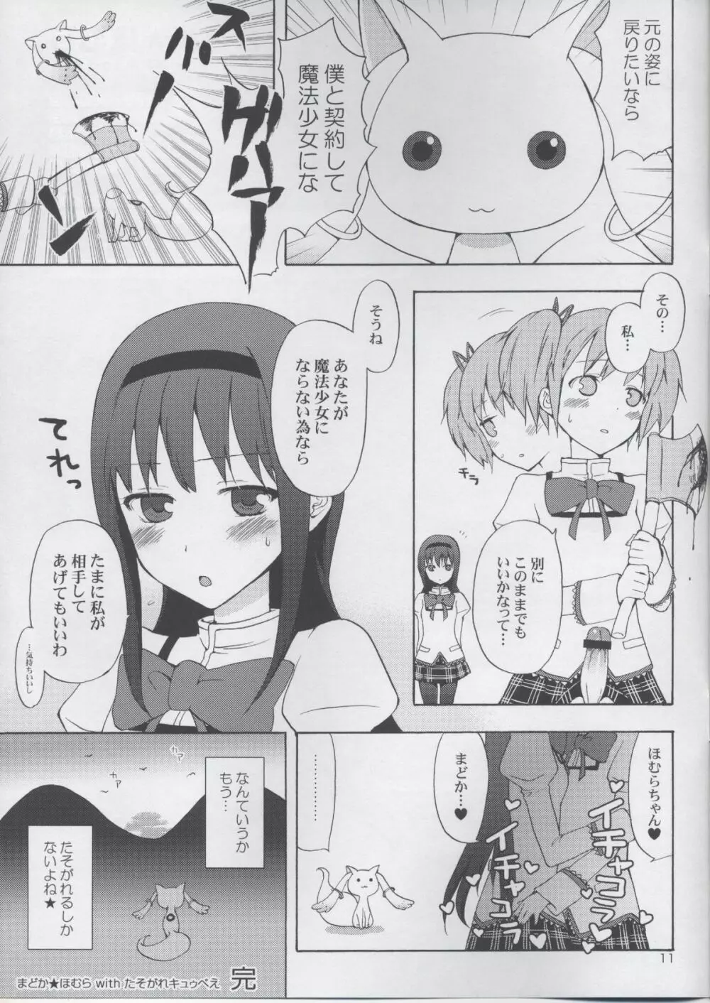 まどか★ほむらwithたそがれキュゥべえ - page11