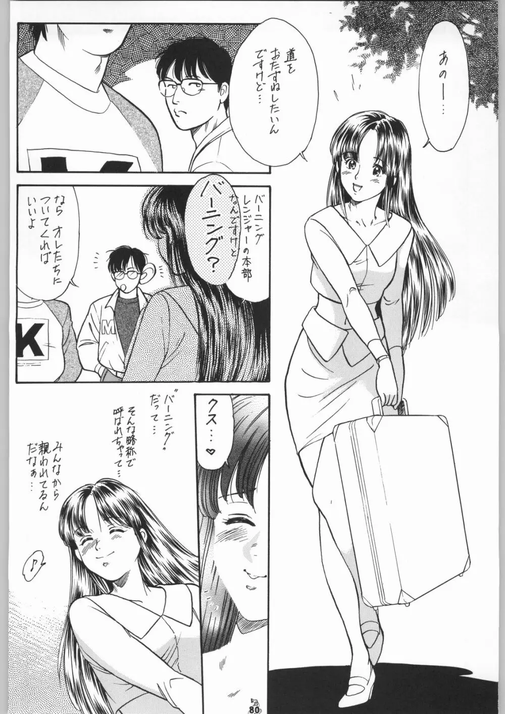 王道 ～ジャンピングハイキックの章～ - page79