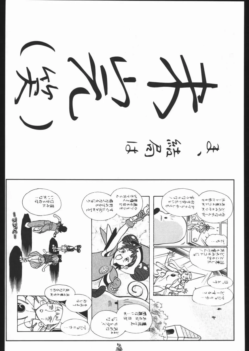 王道 ～垂直落下式ブレンバスターの章～ - page161