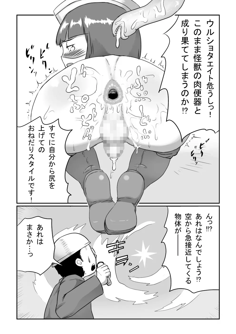 妄想特撮シリーズ ウルショタエイト - page10