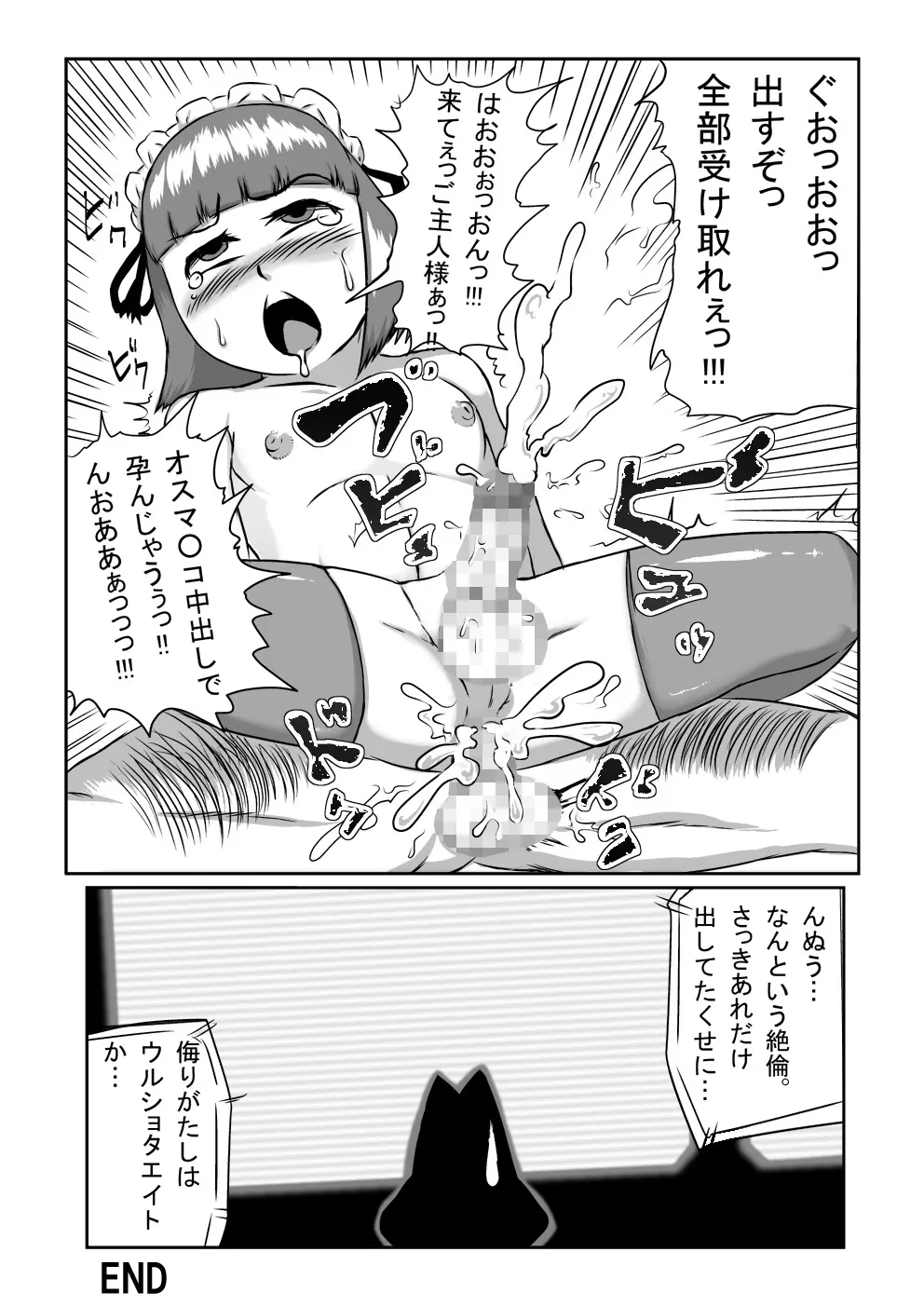 妄想特撮シリーズ ウルショタエイト - page21