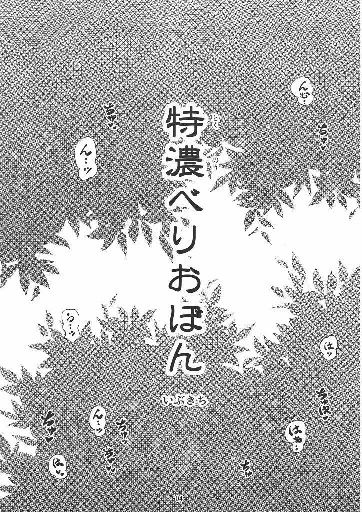 特濃べりおぼん tokunou berio bomb - page3