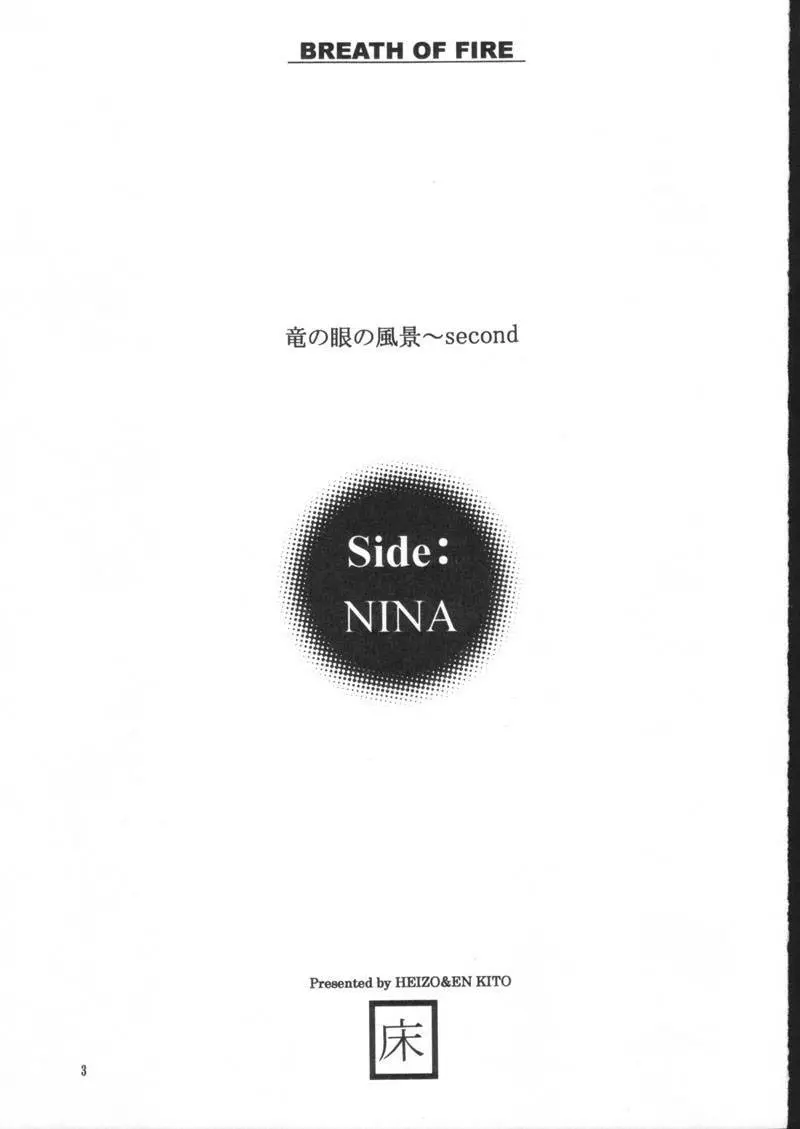 side:NINA 竜の眼の風景～second - page3