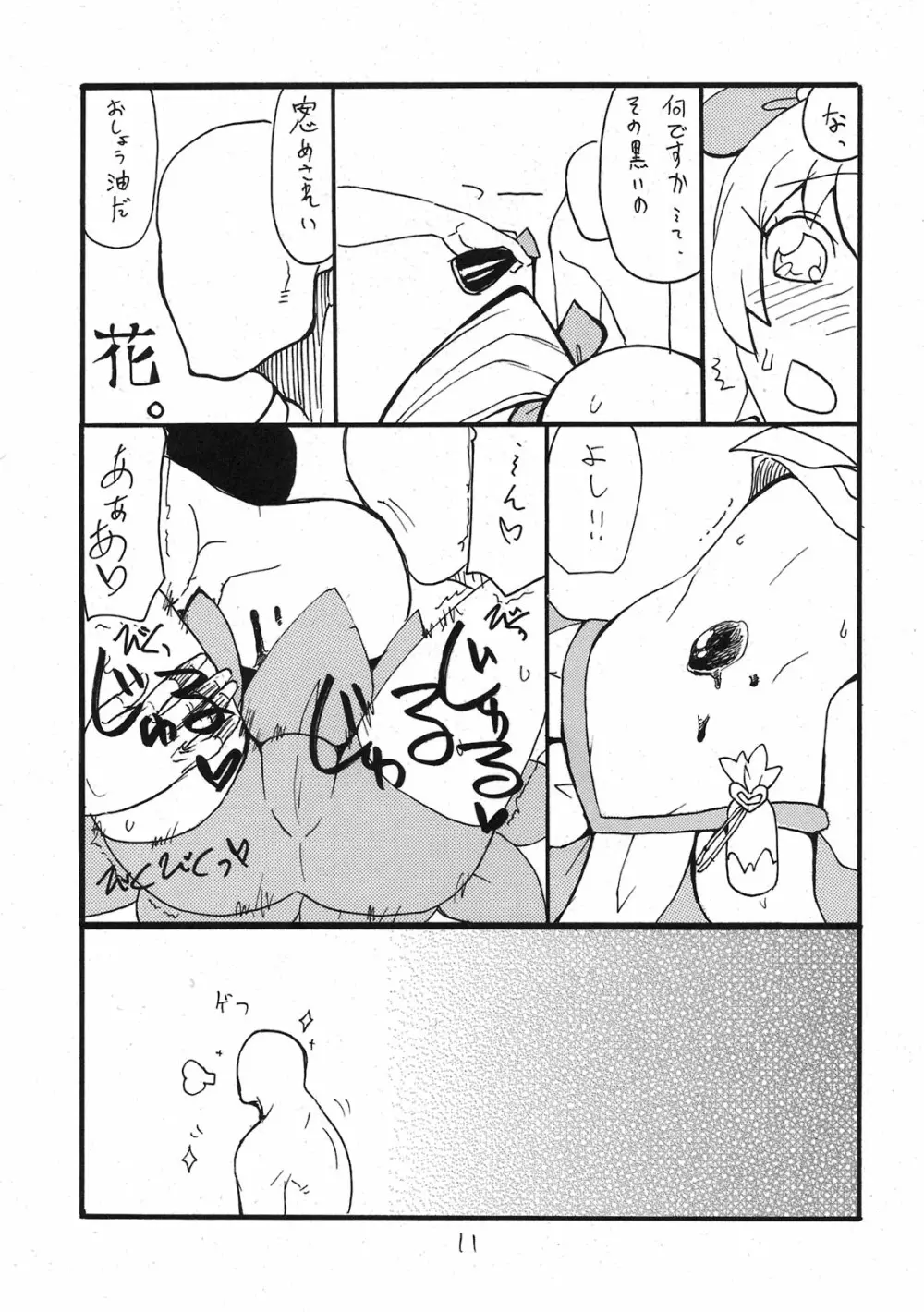 ドピュッと集まれ花のパワー - page10