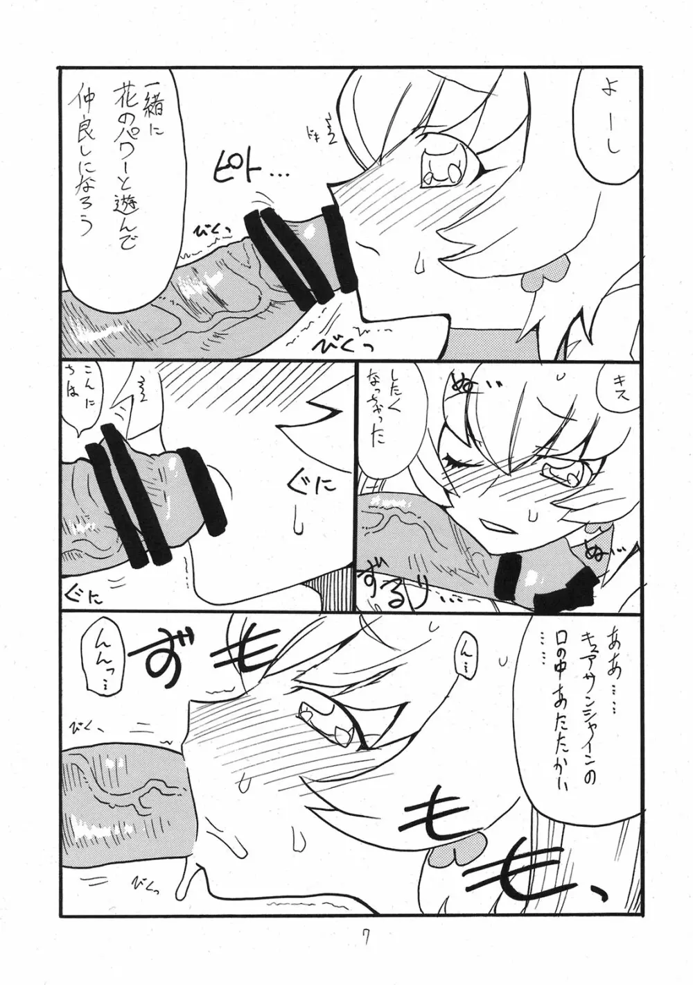 ドピュッと集まれ花のパワー - page6