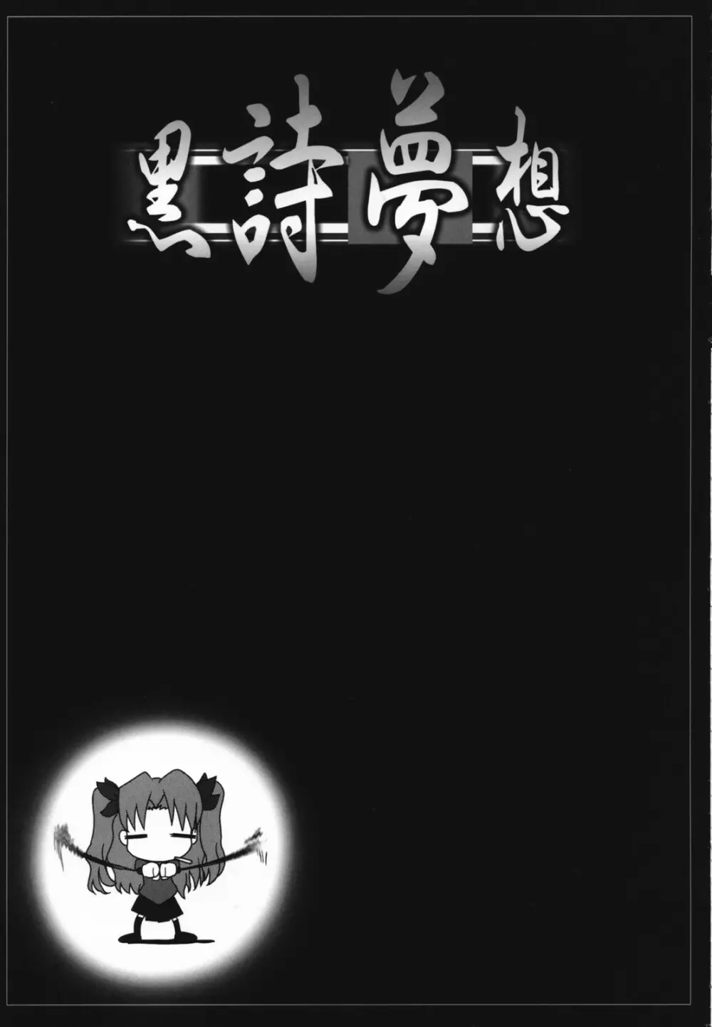 黒詩夢想 - page26