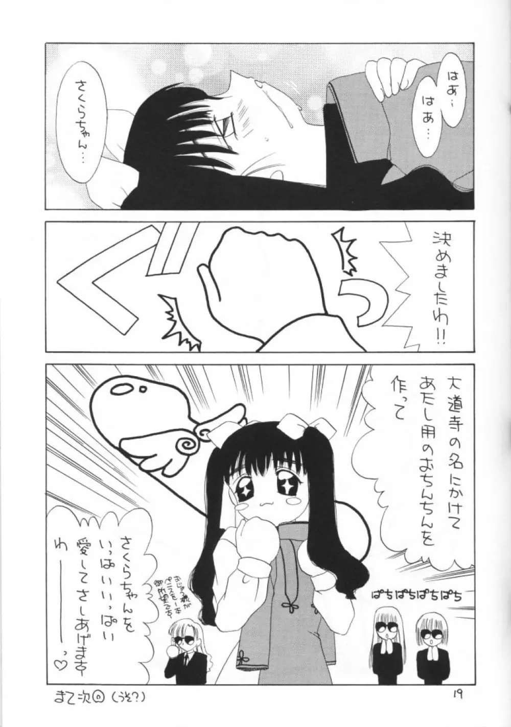 秋のさくらは狂い咲き - page19