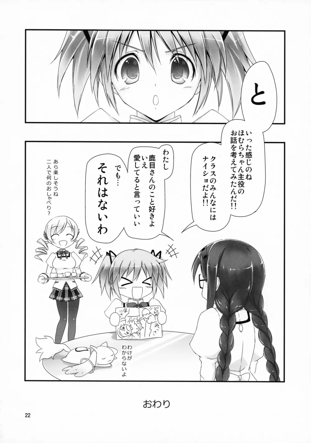 メガほむちゃんに黒ストはかせたい!! - page23