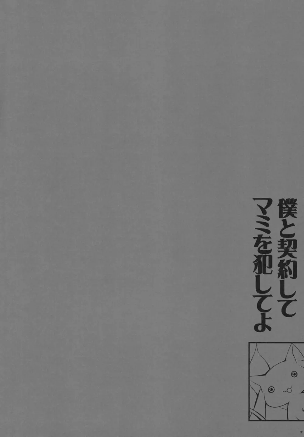 あなたの溜まりきったソウルジェム 私が浄化してあげてもいいよ？ - page4