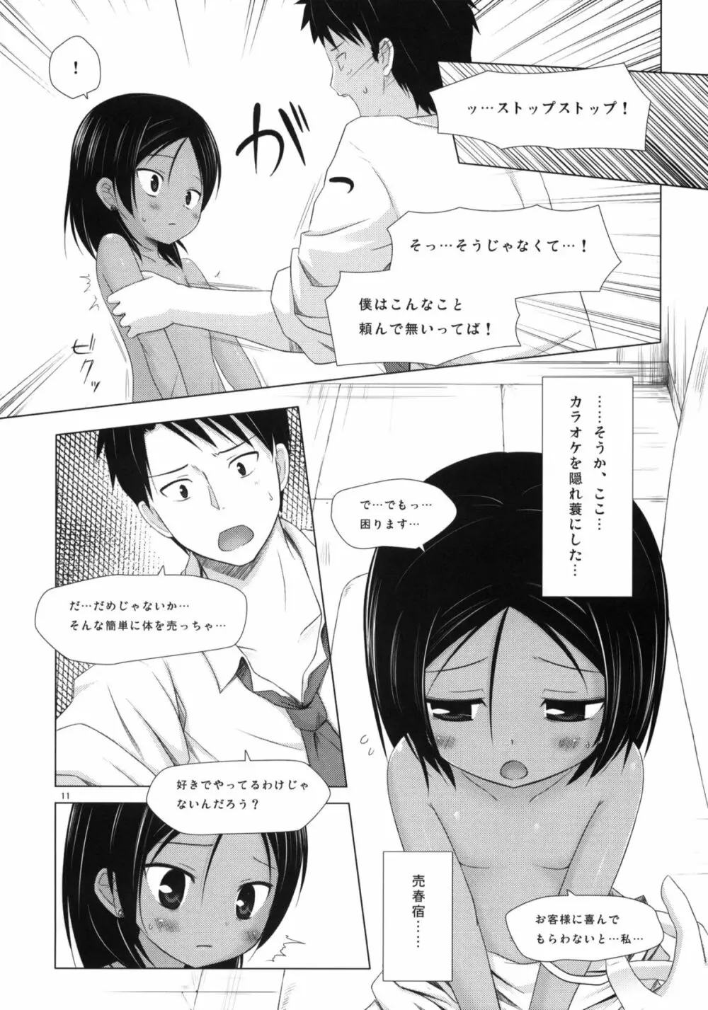 籠の中の小鳥は何時出遣る 弐 - page10