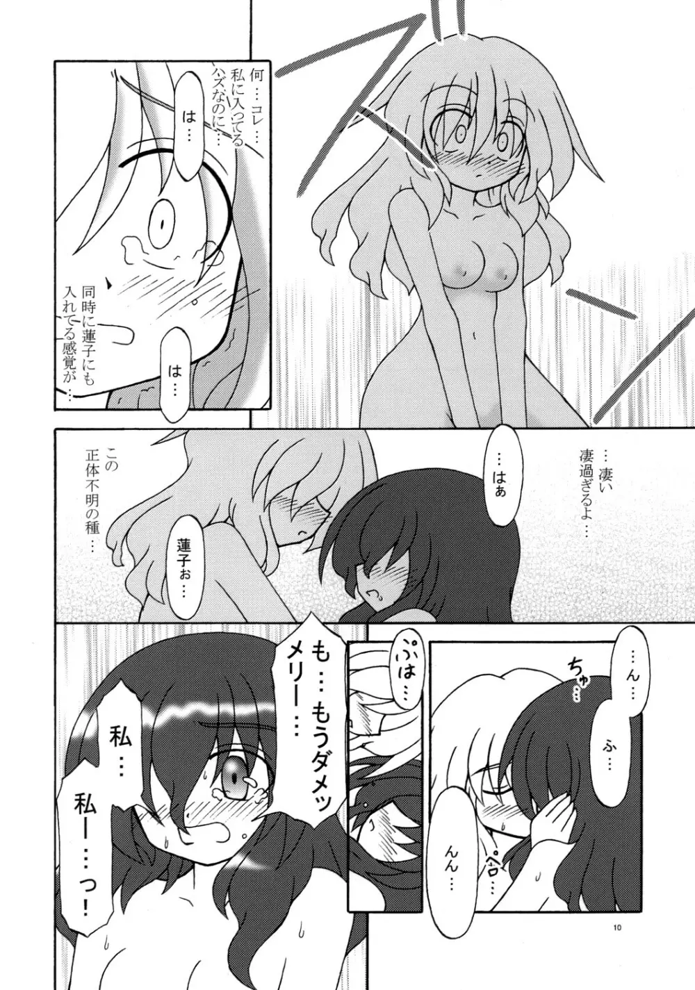 秘部に封する危険な遊び - page9