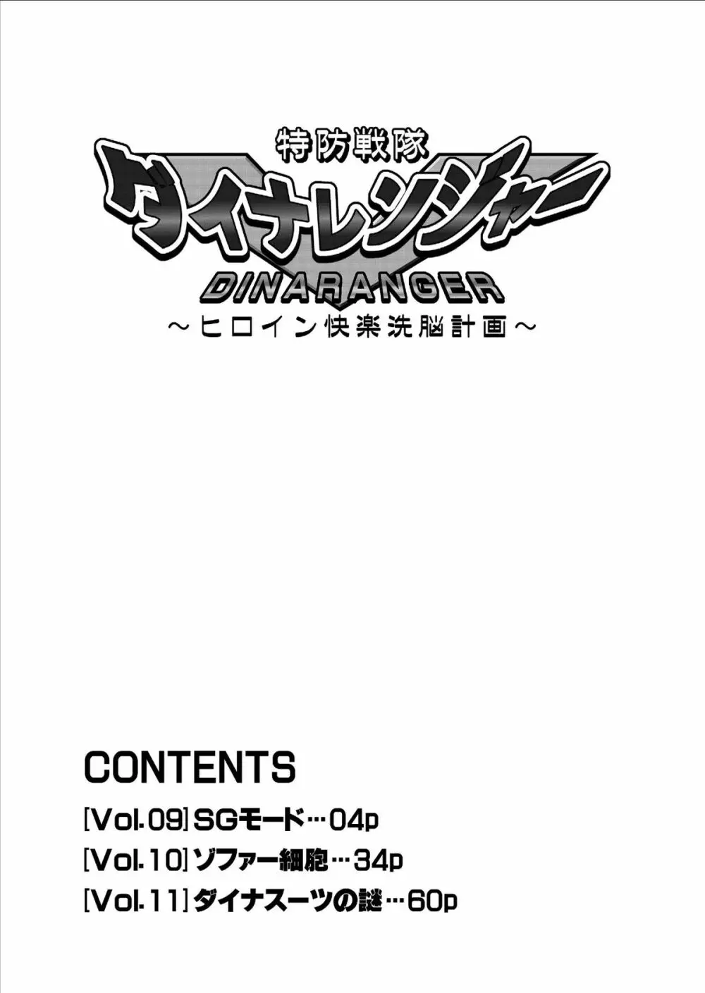 特防戦隊ダイナレンジャー ～ヒロイン快楽洗脳計画～ Vol.9-11 - page4