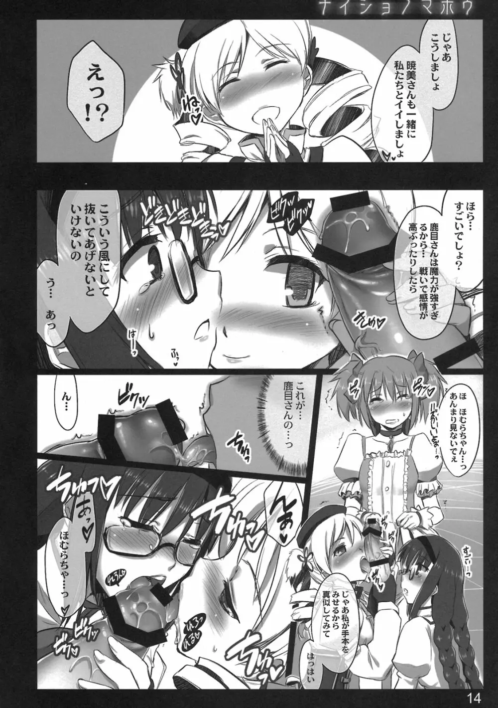 ナイショノマホウ - page14