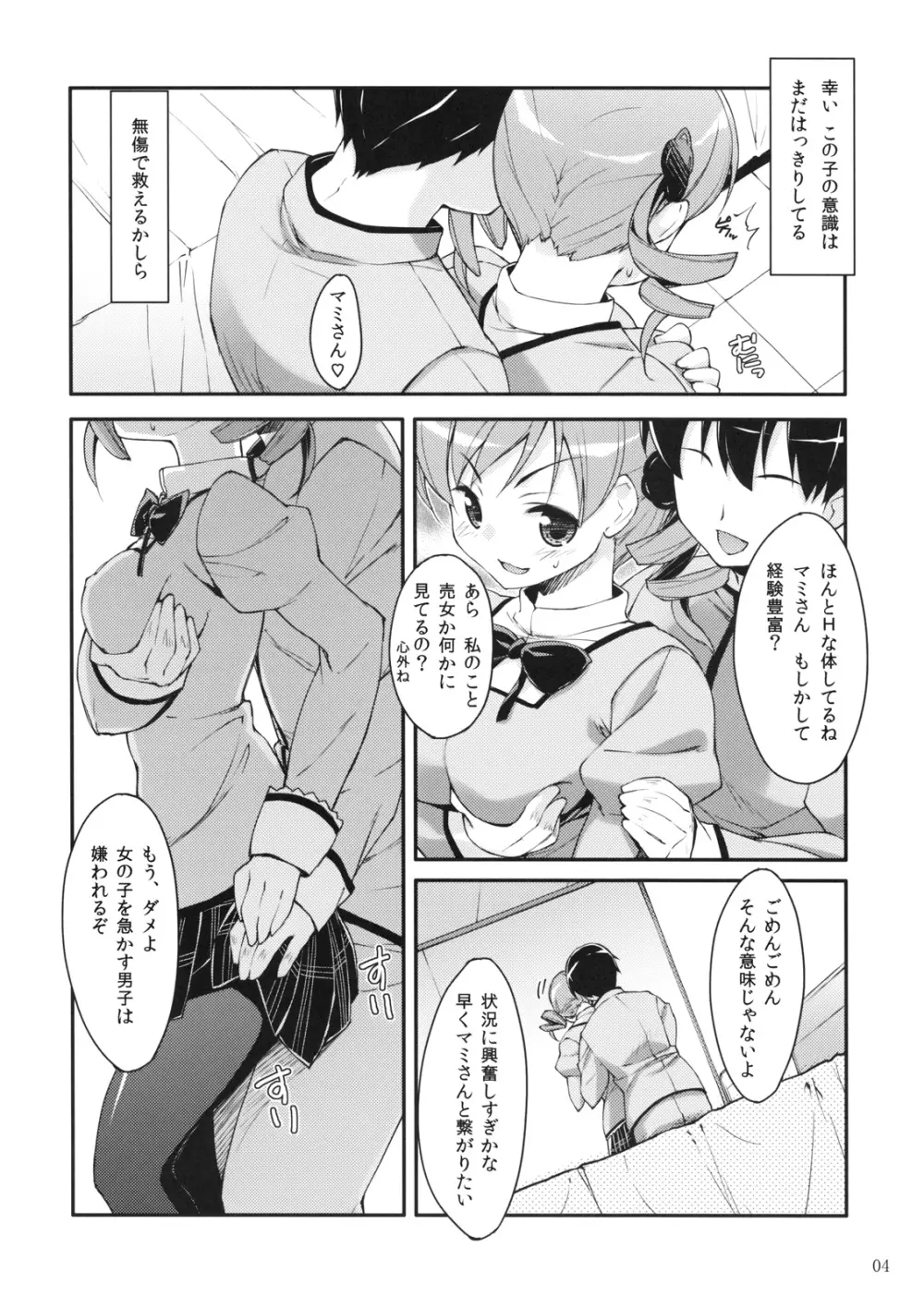 マミさん？ 隣で寝てるよ。 - page3