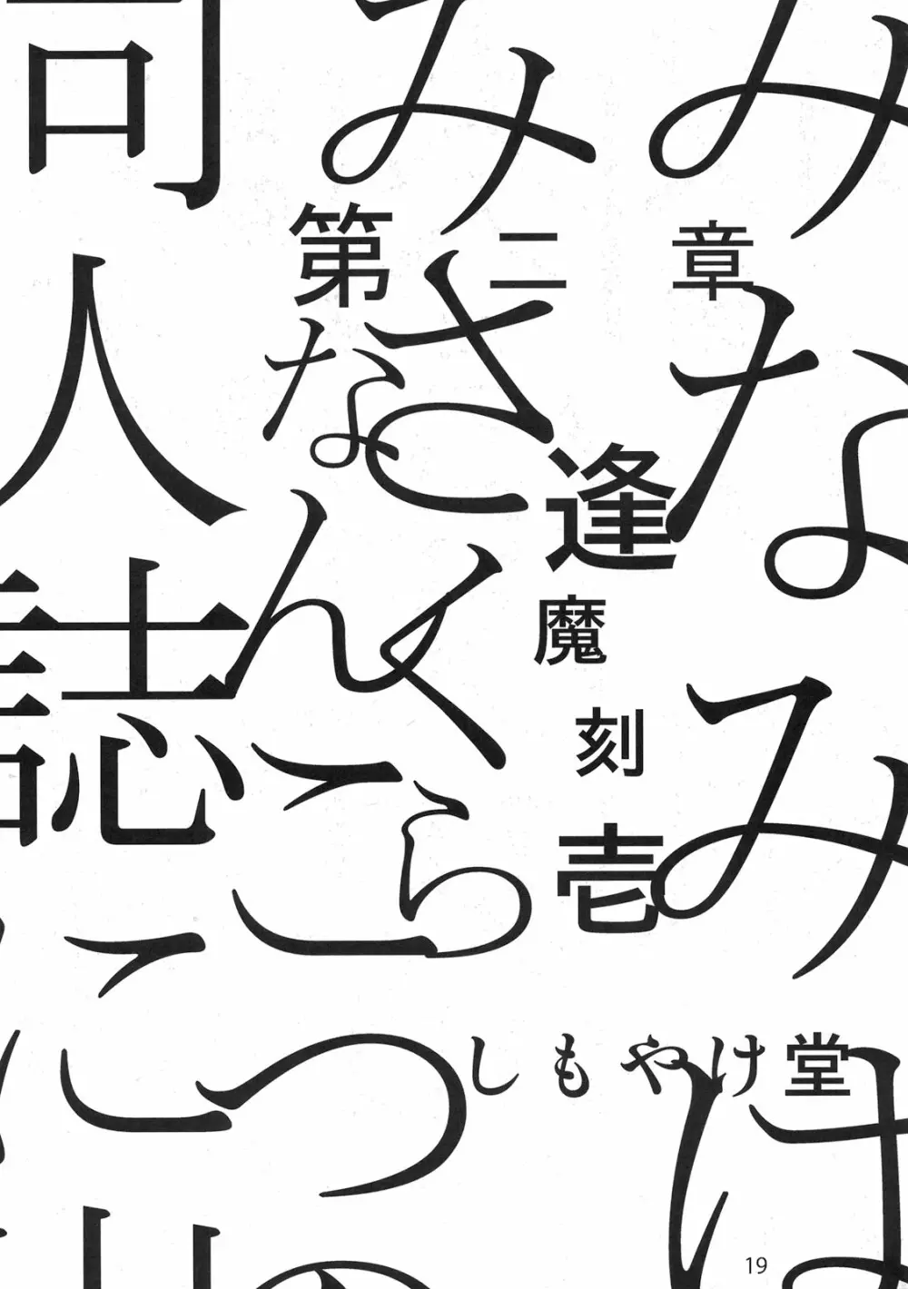 もし高校野球の女子マネージャーがみさくらなんこつの『エロ同人誌』を読んだら - page19